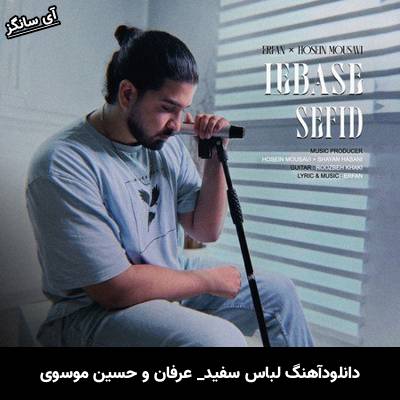 دانلود آهنگ لباس سفید عرفان و حسین موسوی